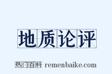 地质论评是什么意思的图片